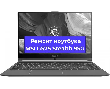 Ремонт ноутбуков MSI GS75 Stealth 9SG в Москве